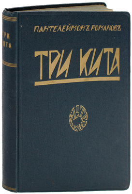 Романов П.С. Три кита. Рассказы / Вступ. ст. Петра Пильского; портрет автора работы худож. А.П. Апсита. Рига: Литература, 1928.
